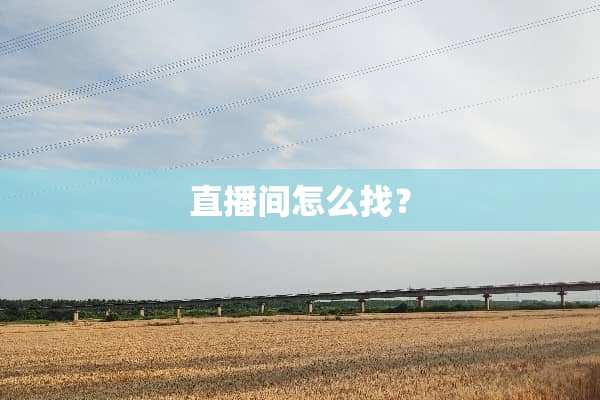 直播间怎么找？