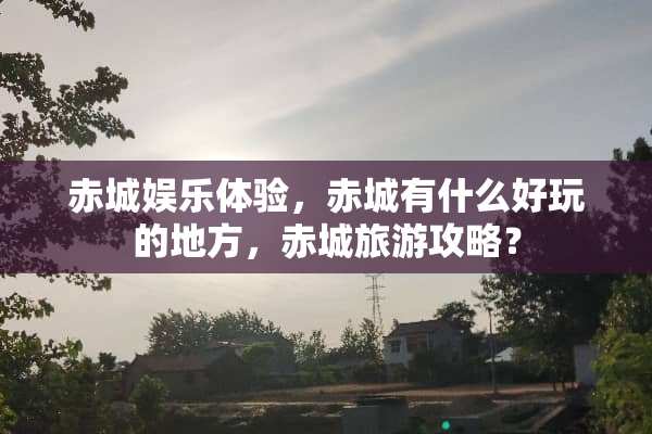 赤城娱乐体验，赤城有什么好玩的地方，赤城旅游攻略？