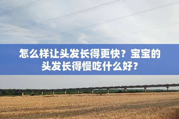 怎么样让头发长得更快？宝宝的头发长得慢吃什么好？