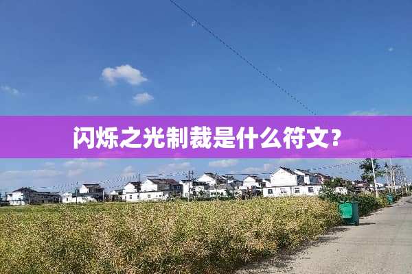 闪烁之光制裁是什么符文？