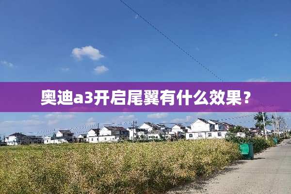 奥迪a3开启尾翼有什么效果？