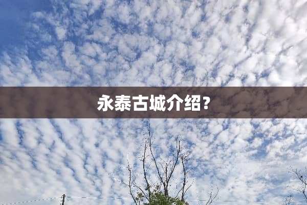 永泰古城介绍？