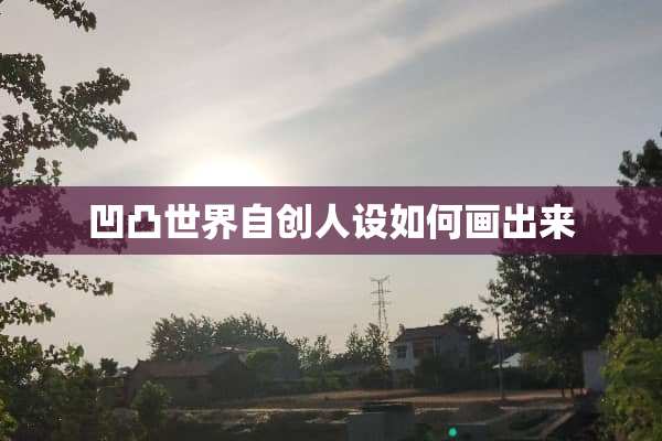 凹凸世界自创人设如何画出来