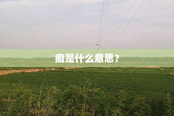 癣是什么意思？