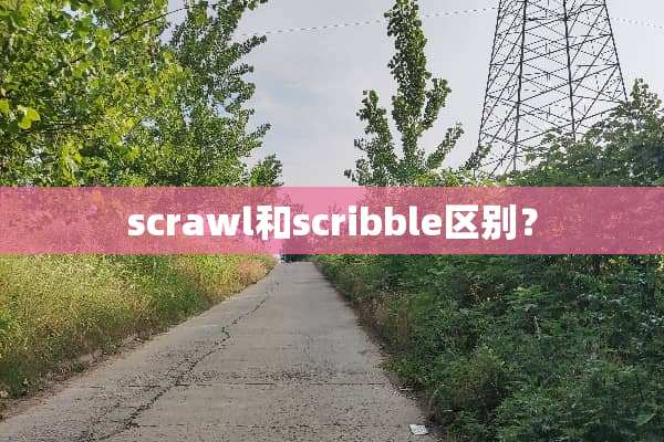 scrawl和scribble区别？