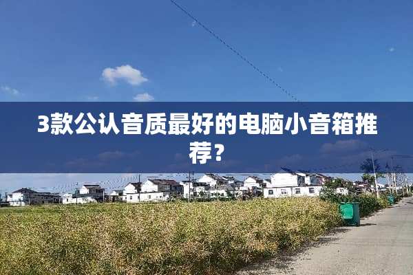 3款公认音质最好的电脑小音箱推荐？
