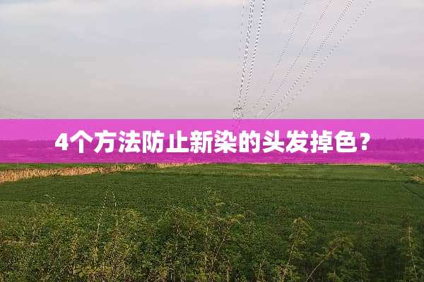 4个方法防止新染的头发掉色？
