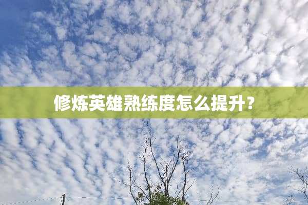 **英雄熟练度怎么提升？