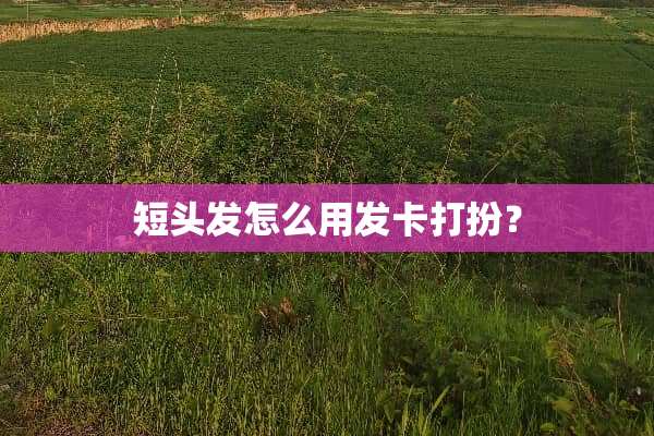 短头发怎么用发卡打扮？