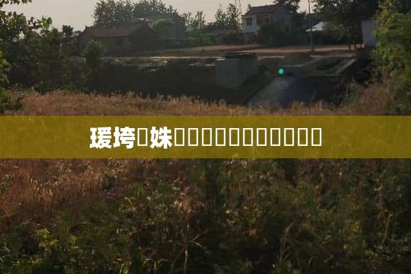 瑗垮畨姝屾墜鎺掑悕鍓嶅崄鍚嶏紵