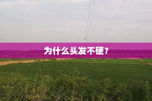 为什么头发不硬？