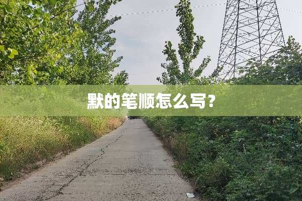 默的笔顺怎么写？