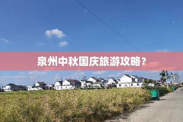 泉州中秋国庆旅游攻略？