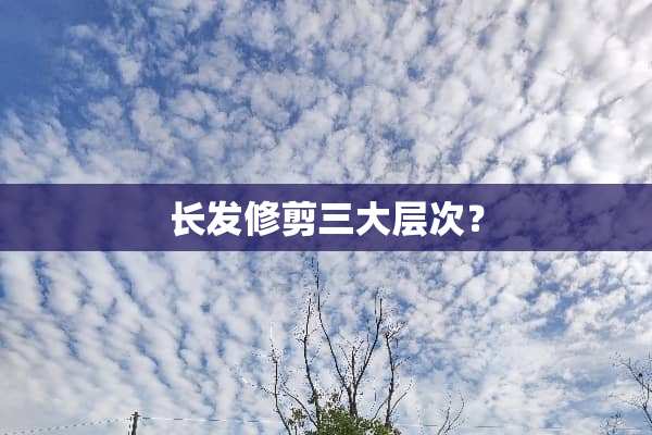 长发修剪三大层次？