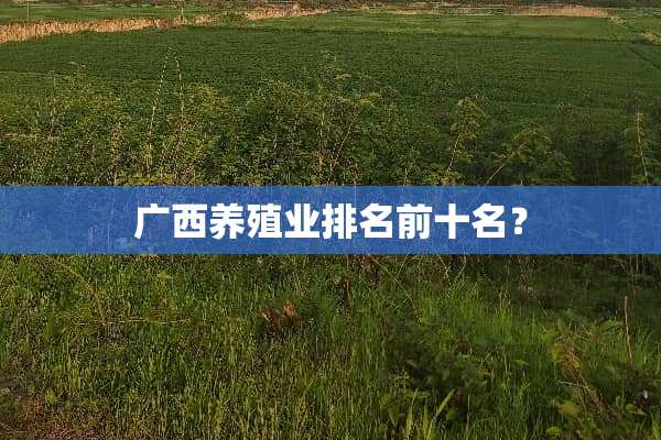 广西养殖业排名前十名？