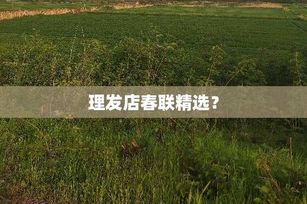 理发店春联精选？