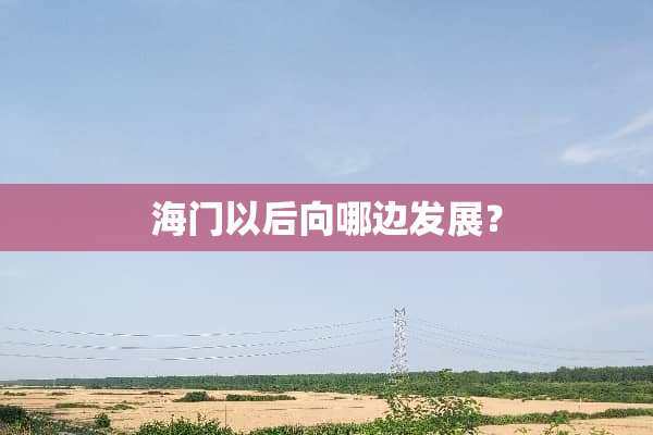 海门以后向哪边发展？