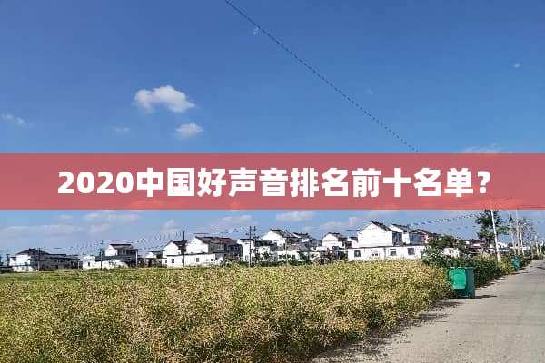 2020中国好声音排名前十名单？
