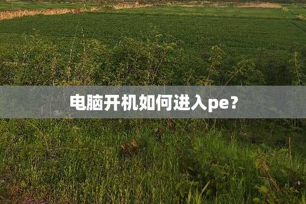 电脑开机如何进入pe？