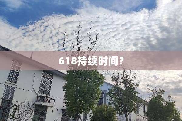 618持续时间？