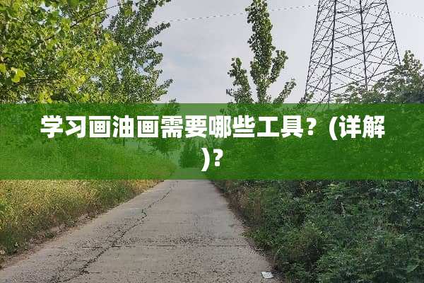 学习画油画需要哪些工具？(详解)？
