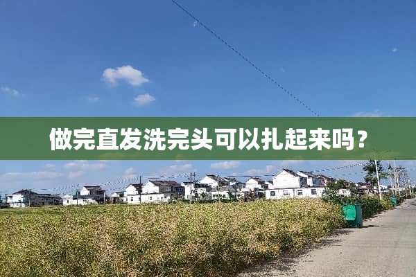 做完直发洗完头可以扎起来吗？