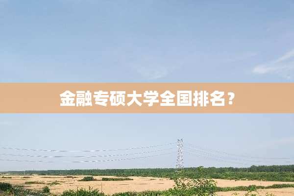 金融专硕大学全国排名？
