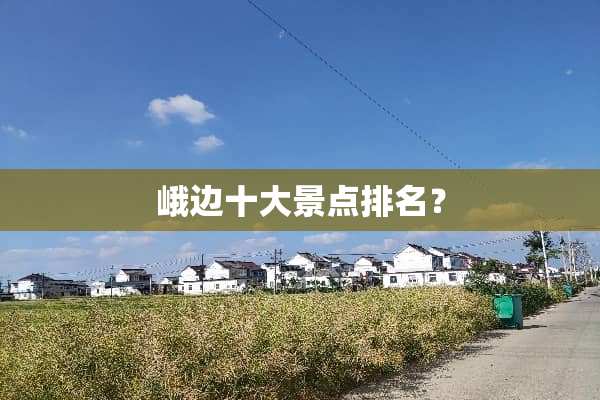 峨边十大景点排名？