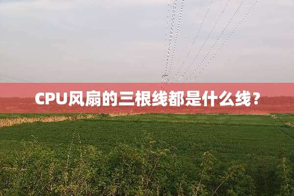 CPU风扇的三根线都是什么线？