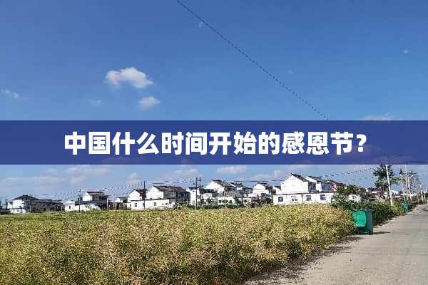 中国什么时间开始的感恩节？