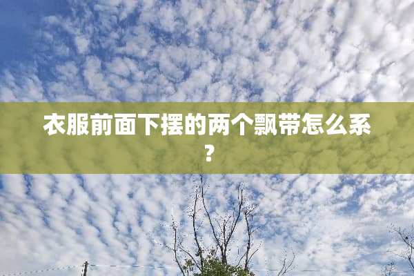 衣服前面下摆的两个飘带怎么系？