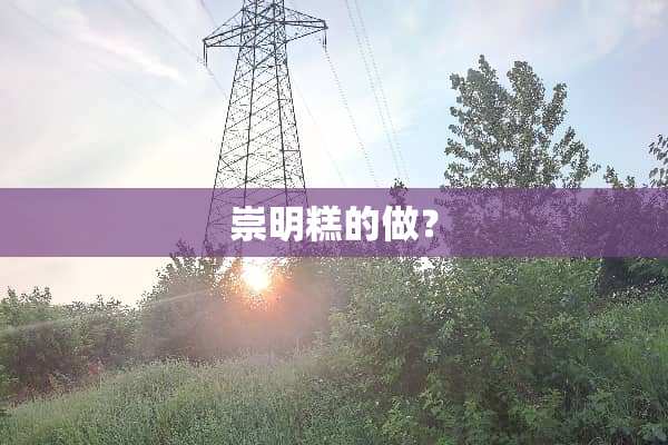 崇明糕的做？