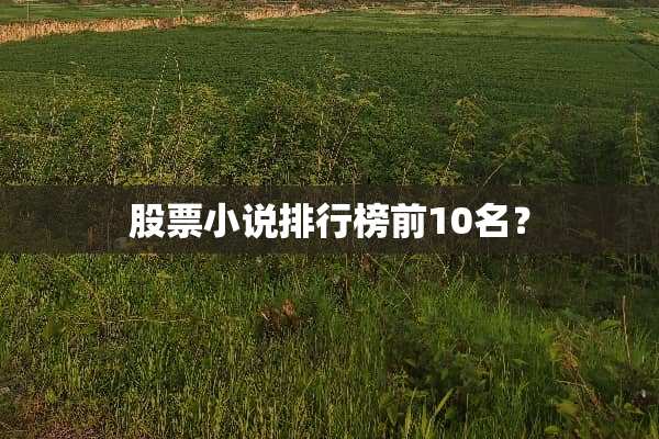 股票小说排行榜前10名？