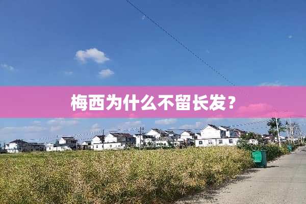 梅西为什么不留长发？