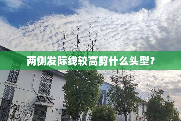 两侧发际线较高剪什么头型？