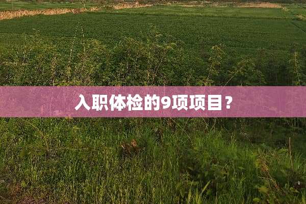 入职体检的9项项目？