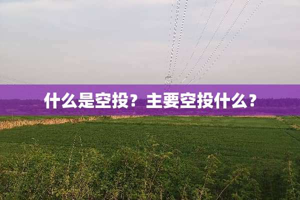 什么是空投？主要空投什么？