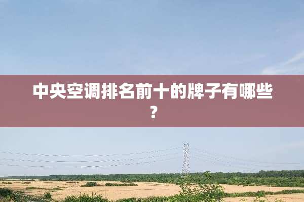 **空调排名前十的牌子有哪些？
