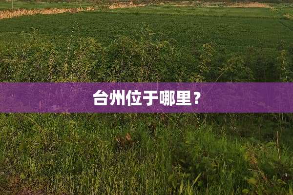 台州位于哪里？