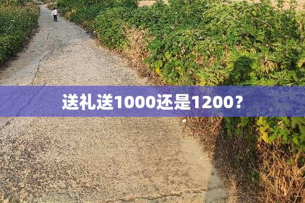送礼送1000还是1200？
