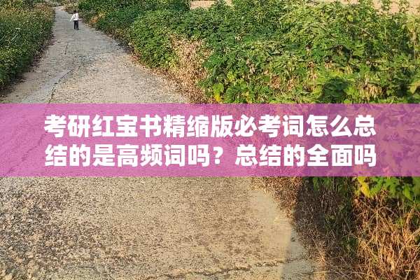 考研红宝书精缩版必考词怎么总结的是高频词吗？总结的全面吗？