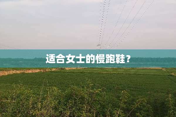 适合女士的慢跑鞋？