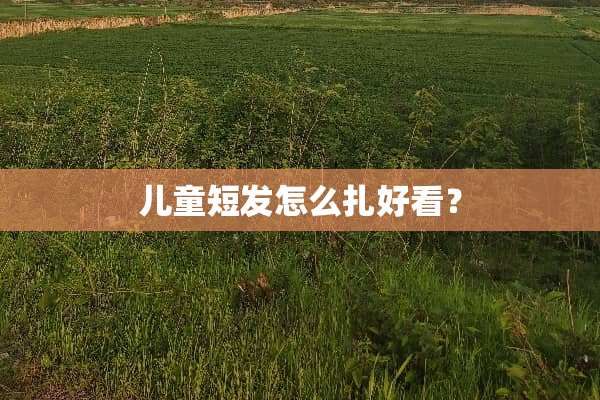 儿童短发怎么扎好看？