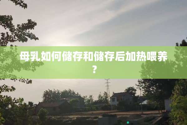 母*如何储存和储存后加热喂养？
