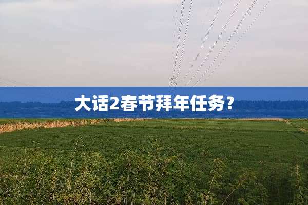 大话2春节拜年任务？