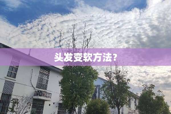 头发变软方法？
