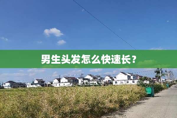 男生头发怎么快速长？