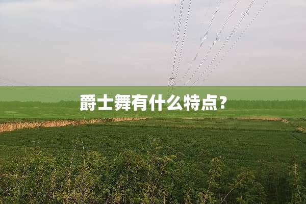 爵士舞有什么特点？