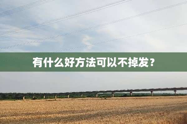 有什么好方法可以不掉发？