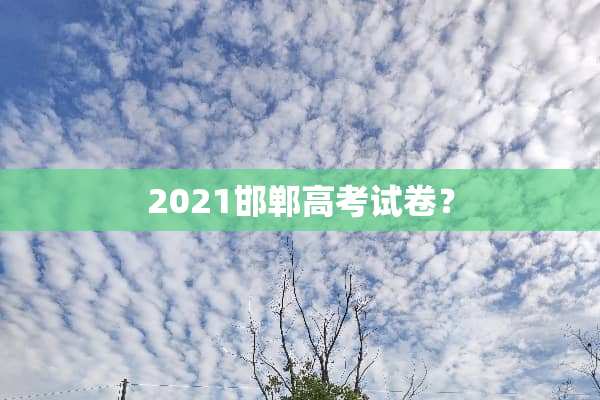 2021邯郸高考试卷？